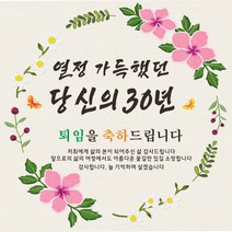 주영디자인 퇴임 축하현수막 -무료배송- 문구수정 가능 구김없는 포장&배송, 퇴임-3
