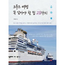 크루즈 여행 꼭 알아야 할 팁 28가지