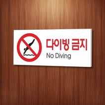 카시드 WPR051 다이빙금지 안내판 표지판 표시판 표찰 팻말 명판 주의 경고, 포맥스
