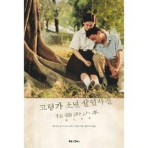 [밀크북] 북로그컴퍼니 - 고령가 소년 살인사건