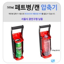500ml 페트병 캔 압축기 캔 찌그러뜨리기 캔정리 분리수거 재활용 캔분리수거 캔크러셔, 1개