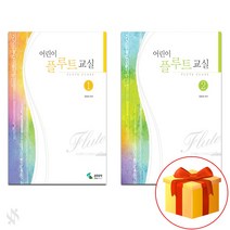 어린이 플루트 교실 1~2 전 2권 세트 Flute accompaniment textbook 플루트 교재