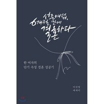 서른여덟 6개월 만에 결혼하다 : 한 여자의 단기 속성 결혼 성공기, 슬기북스, 이진영 저