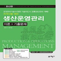 예문사 새책-스테이책터 [생산운영관리 이론 + 기출문제] -공장관리기술사 경영·기술지도사 공통(생산관리·계획) 자격시험 대비--