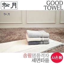 [송월타월] 송월 격자 대나무 세면타올 (진회색 아이보리 연회색 / 40 X 80cm / 뱀부얀 16s/1 / 530GSM)