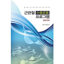 근관절 수중운동 프로그램(중급과정), 충남대학교출판문화원, 김종임.최희권 지음