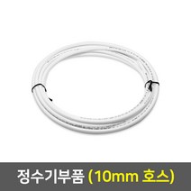 정수기 부품, 19_10mm 호스(1m)