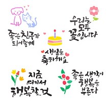 레터링스텐실도안-친구희망(5종택1), 3.생일을축하해요, 1개