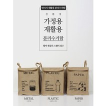 이케아 다이소 가정용 재활용 분리수거 함 쓰레기 통 인테리어 휴지통 가방 페트병 캔 방수, 페이퍼