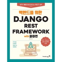 백엔드를 위한 Django REST Framework with 파이썬, 영진닷컴