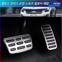 모비스판매점TMC/셀토스(더뉴셀토스)페달세트/풋레스트/악셀/브레이크/페달세트/신년사은품증정, 풋레스트/브레이크/악셀(3P), 현대모비스