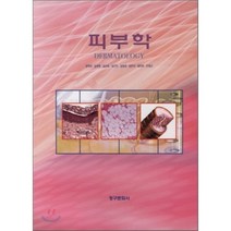 피부학, 권혁미,김귀정,김선옥,김선희,김재경 공저, 청구문화사