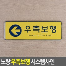 노랑 우측보행 시스템사인 안내판 표지판 인테리어소품 디자인문패 아크릴안내판 명찰 우측통행표지판