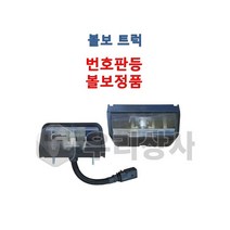 볼보트럭 번호판등 넘버등 FM FH FMX 덤프 추레라 카고, 02.번호판등(배선포함)