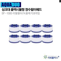 FYG252759싱크대 플렉시블형 SF-1000리필필터 녹물제거 8개입, 1