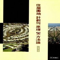 세진사 새책-스테이책터 [주거단지 계획의 원리 및 방법론] ---세진사-박전자 지음-도시계획/설계-19900901 출간-판형 18, 박전자 지음