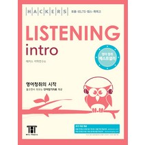 해커스 리스닝 인트로(Hackers Listening Intro):영어청취의 시작 | 토플ㆍIELTSㆍ텝스ㆍ특목고, 해커스어학연구소, Hackers Intro 시리즈