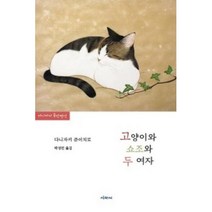 고양이와 쇼조와 두 여자:다니자키 준이치로 중단편선, 시와서, 다니자키 준이치로 저/박성민 역
