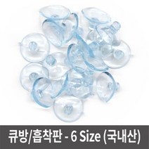 큐방 흡착판 - (대용량) 6가지 사이즈 - 22mm 공예 흡착고무 큐, 사이즈:대용량_22mm, 단품
