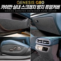 마이KIDMALL_카이만 스크래치 방지 퓨얼커버 (제네시스 올뉴 G80) 자동차 차량악세사리 튜닝_MMY키드MAl몰, 선택-옵션-☆도어커버