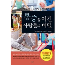 통증을 이긴 사람들의 비밀:KBS 생로병사의 비밀 10년의 기록, 비타북스, KBS <생로병사의 비밀> 제작팀” class=”wr-img”></a></div></div></div></div><div class=