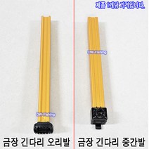 우경 받침틀 금장 섶다리 금섶다리 긴 다리 수리부품 긴 다리 오리발 중간발, 금장 긴 다리 중간발