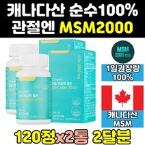 식이유황 프리미엄 캐나다 조인트 msm 엠에스엠 2통 골드 고함량 연골 파워 msn 서포트 케어 100 캡슐 식용유황 디메틸설폰 플렉스 노인 홈쇼핑