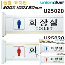 표지판 돌출형 남자화장실 여자화장실 대 300X100X20MM 택1 남자 간판 간판 표시판 미니현판 작은간판 안내표지판, 남자