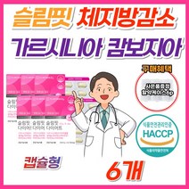 슬림핏 다이어트 가르시니아 캄보지아 추출물 체지방 감소 분해 에도움 40대 50대 60대 여성 여자 식약처 인증 HCA 100% 고함량 가르시아나 1주 10일 한달 단기간 보조제, 60정, 6박스