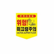 [KT알파쇼핑]끈부착 오각 타포린(300x400mm) 미끄럼주의