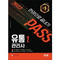 시대고시기획 2022 유통관리사 1급 한권으로 끝내기, 없음