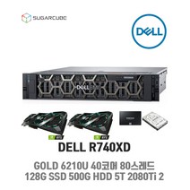 딥러닝 텐서플로 서버 DELL R740XD GOLD 6210 128G SSD 500G 4.8TB RTX2080Ti 11G 2개 렌더팜