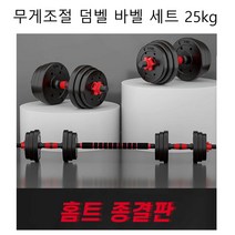 중량 무게 조절 멀티 덤벨 바벨 세트 아령 덤바벨 조절식 홈트 역기 덤벨랙 조립식 pvc 고중량 가정용, 인텐시브25kg조립아령
