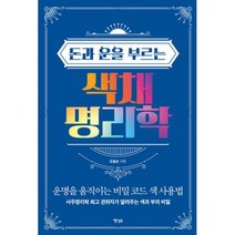 색채 명리학 : 사주명리학 권위자가 알려주는 색과 부의 비밀, 도서