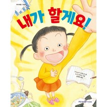 내가 할게요, 미래엔아이세움