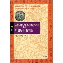 로마인 이야기 7: 악명높은 황제들, 한길사