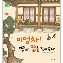 이엉차! 땅에 집을 짓자꾸나, 김미혜 글/최은미 그림, 대교북스주니어