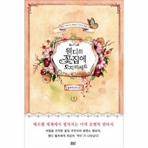 웬디의 꽃집에 오지 마세요 1, 상품명