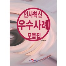 인사혁신 우수사례 모음집, 인사혁신처, 진한엠앤비