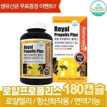 PROPOLIS 로얄젤리 항산화 작용 온가족 목건강 180캡슐 생유산균 무료증정