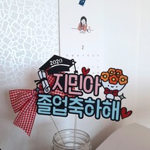 드림영 꽃다발 졸업식 졸업 학위 학위식 축하 케이크 토퍼 픽, 1개, 핑크+기본문구