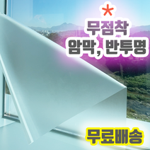 물로 붙이는 쉽게 떼어낼수 있는 창문시트지 무점착 반투명 유리창 시트지 안개시트지 불투명시트 에칭시트지 암막필름 유리 창문 무접착 비접착 접착제 접착력 없는 필름 인테리어필름, 암막 흰색 5M