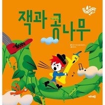 잭과 콩나무, 동화공작소 글/정은숙 그림, 키즈캐슬
