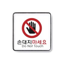 위dhns_아트사인 손대지마세요 1개 AS09413 손대지마시오 안내판 손대지마시오표지판 손대지마시오문패♥dhn, ♥happynesss, ♥happynesss
