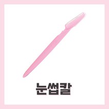 [벨라드뽀] 눈썹칼 눈썹면도기 눈썹수정칼 피부미용소도구 실기시험재료 피부미용사 피부관리사 국가자격시험