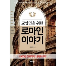 교양인을 위한 로마인 이야기 1500년 전 로마가 내게로 오다 장영익 지음, 저자 사인 포함