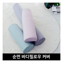 [위필] 라텍스전용 순면 죽부인커버 바디필로우, 상세 설명 참조