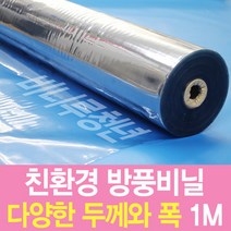 비니루청년 방풍비닐-1M단위-친환경 국내산-PVC연질, 0.2mm-92cm×1M