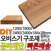 오비스기 구조재 마감재 판상재 (1200/1800/2400/3600)x184x38mm /마감재/구조재/집성각재/DIY/각재/무료재단/빠른배, 2400x184x38mm