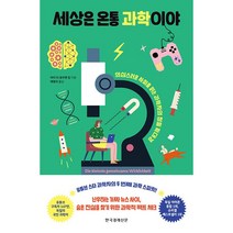 세상은 온통 과학이야 - 의심스러운 사회를 읽는 과학자의 정밀 확대경 *독일 아마존 종합 1위 슈피겔 베스트셀러 1위*/ 책 /도서 /서적 / 사은품